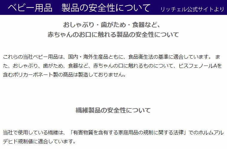 リッチェル製品の安全性について