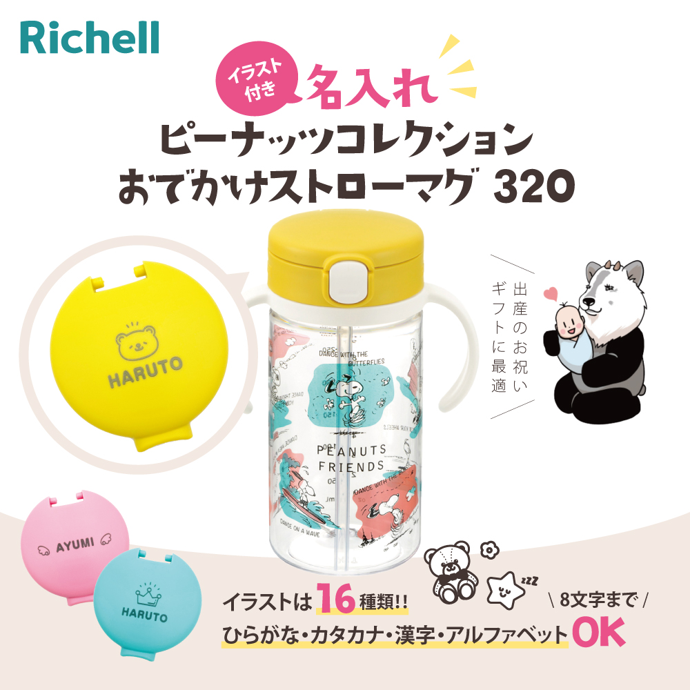 お食事 高品質 ベビー食器 マグ リッチェル Richell ピーナッツ おでかけストローマグ 0215 3 コレクション 名入れ