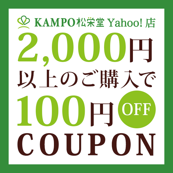 KAMPO&ヘルスケア松栄堂 Yahoo!店の「＜5のつく日限定＞KAMPO松栄堂Yahoo!店で使える100円OFFクーポン」のクーポン