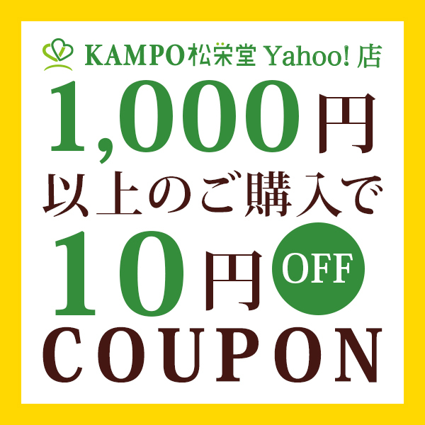 KAMPO松栄堂 Yahoo!店の「＜7月限定＞KAMPO松栄堂Yahoo!店で使える10円OFFクーポン」のクーポン