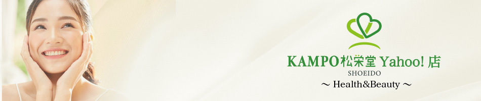 漢方とセルフケアのKAMPO松栄堂Yahoo!店