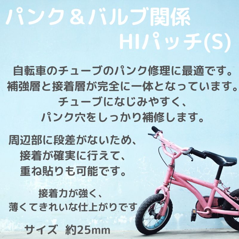 自転車 パンク修理 ハイパッチ Sサイズ 6枚 Hiパッチ （ゆ）さ : 31523 : パナソニック電動 自転車のメイト - 通販 -  Yahoo!ショッピング