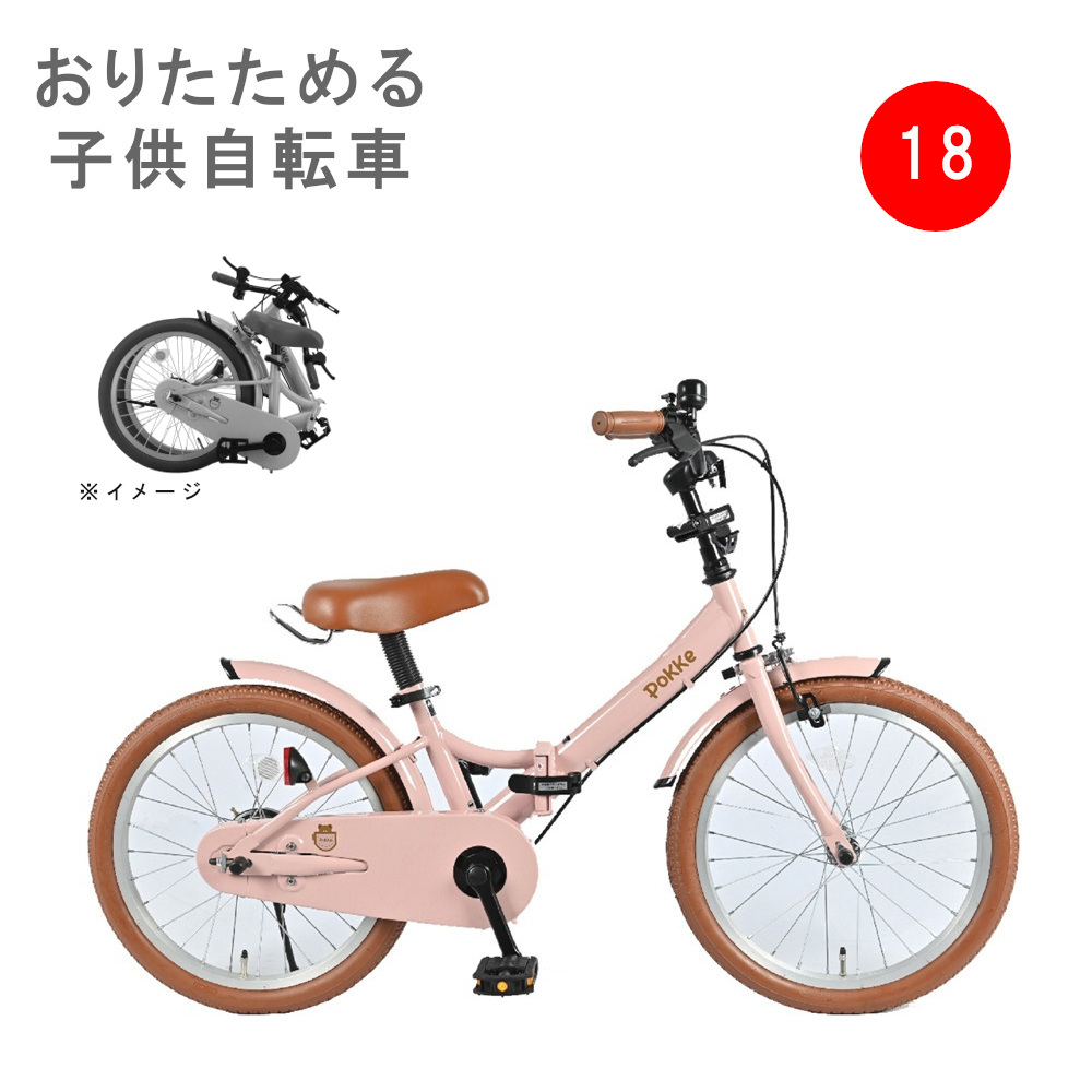 サカイサイクル ポッケキッズ・フォールディング 18インチ 子供自転車 折りたたみ FBG18PK ピンク : 4571405389398 :  パナソニック電動 自転車のメイト - 通販 - Yahoo!ショッピング