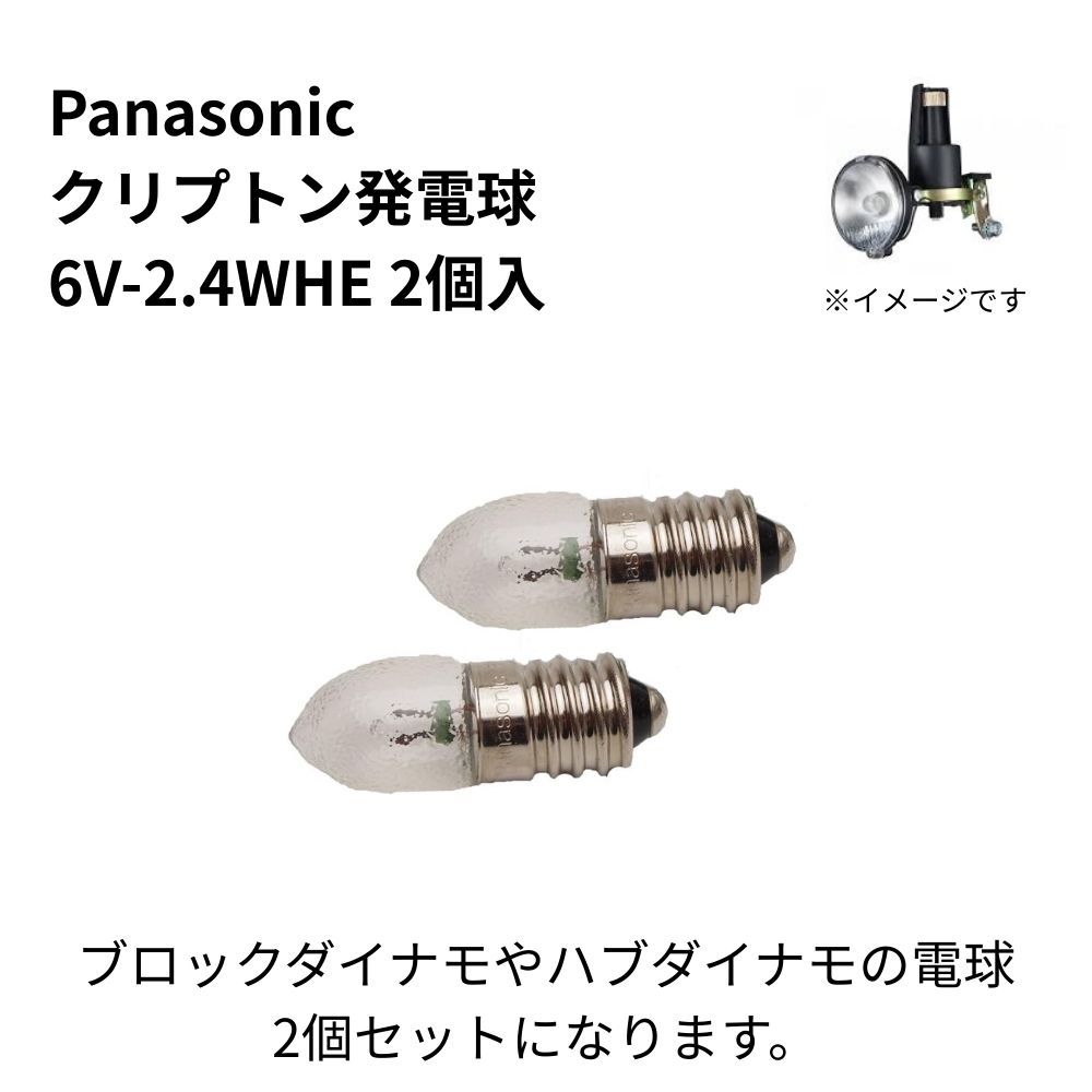 Panasonic（パナソニック） 自転車 電球 6V-2.4WHE/2B ネジ式 電球
