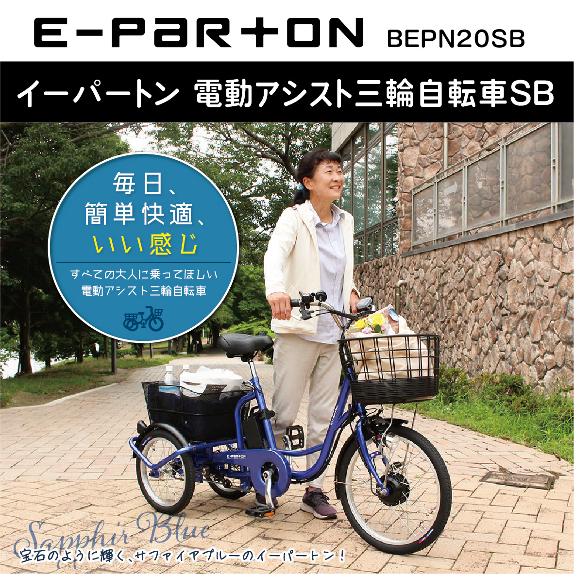 ミムゴ e-parton (イーパートン) 電動アシスト三輪自転車 BEPN20SB サファイアブルー 20/16インチ 保証期間1年 メーカー直送  要組立 型式認定 正規取引店