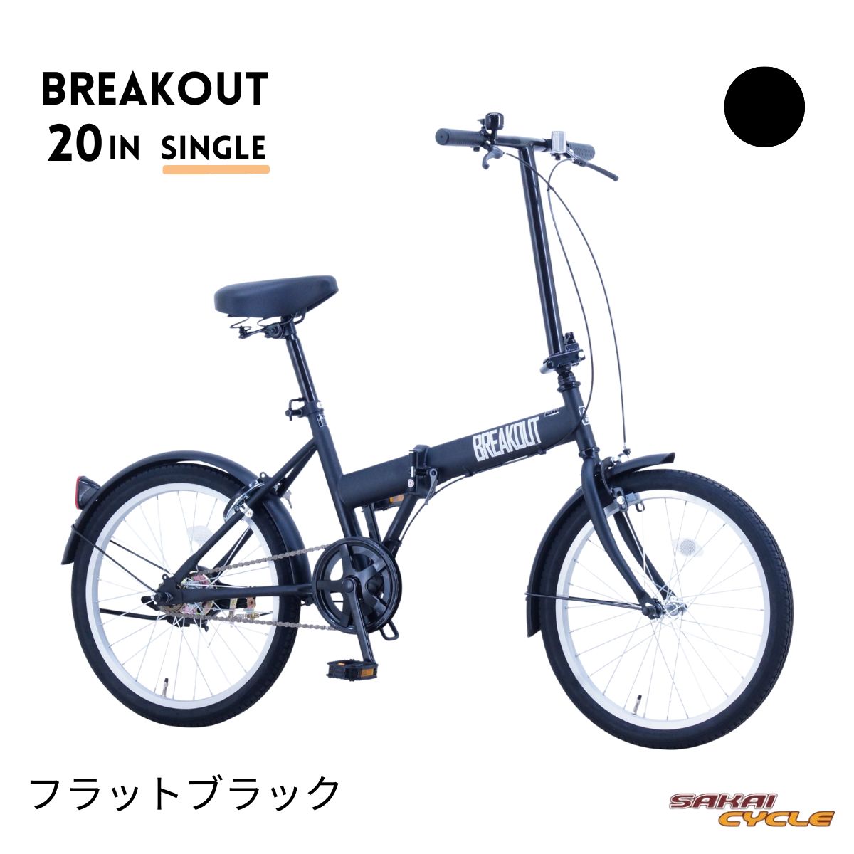 【屋内保管・新品未使用】パーソンズ　20インチ折り畳み自転車 サカイサイクル ブレイクアウト・フォールディング 20インチ シングル