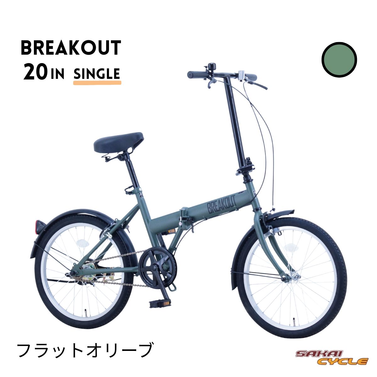 サカイサイクル ブレイクアウト・フォールディング 20インチ シングル