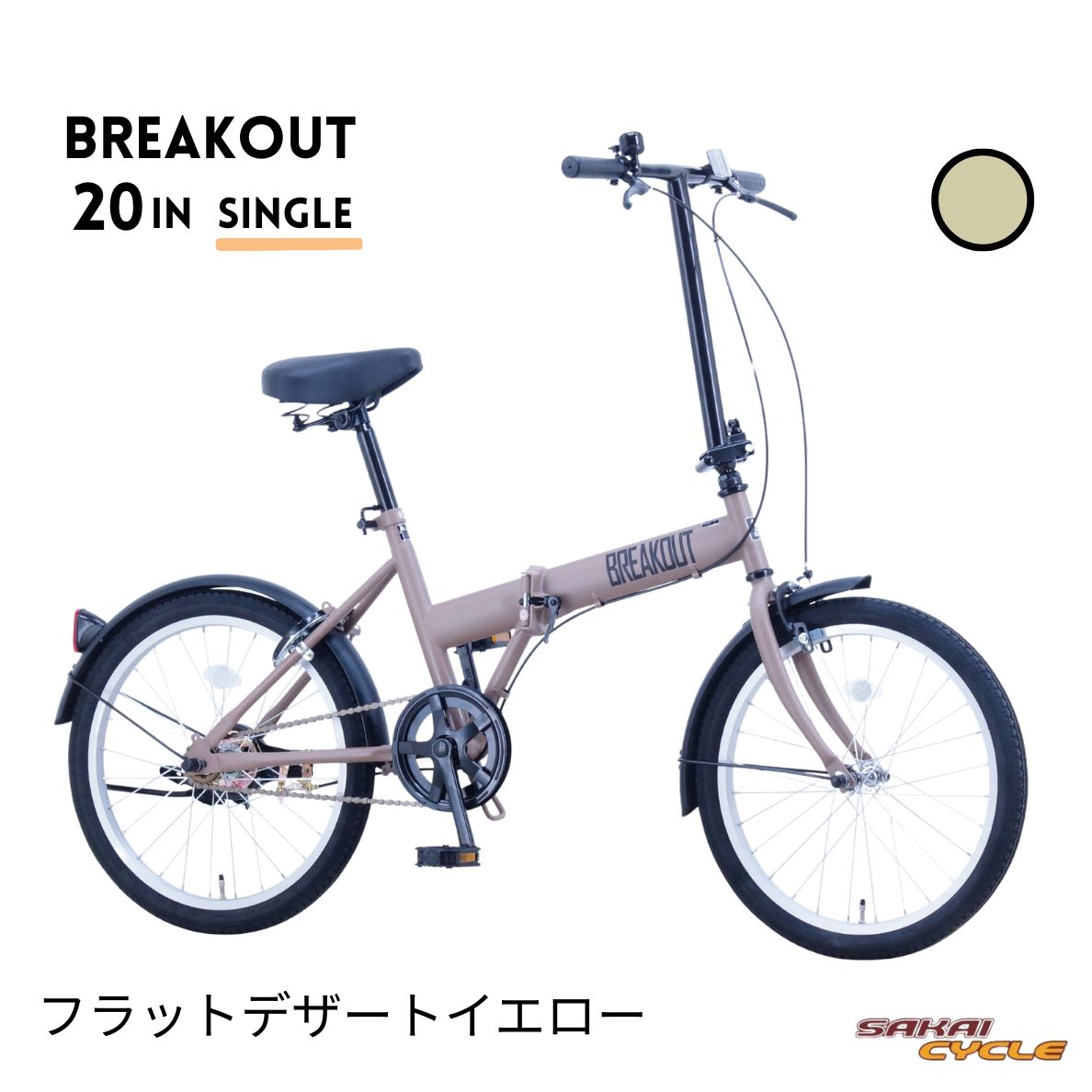 サカイサイクル ブレイクアウト・フォールディング 20インチ シングル