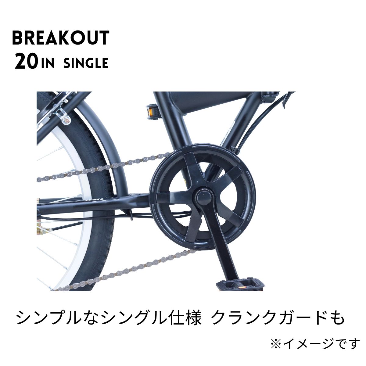 サカイサイクル ブレイクアウト・フォールディング 20インチ シングル 