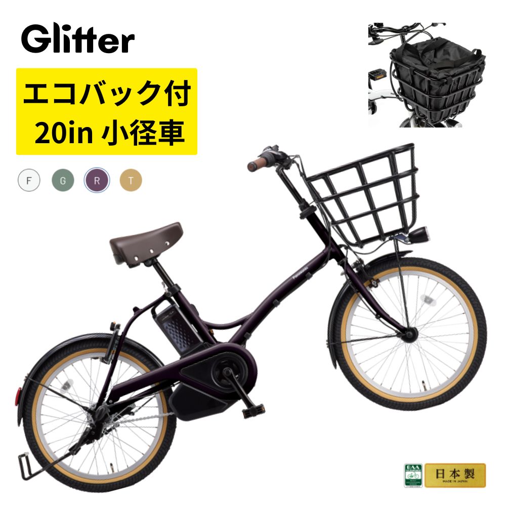 パナソニック 電動アシスト自転車 グリッター BE-FGL033 20インチ 小径車 12A  エコバック付き |  | 03