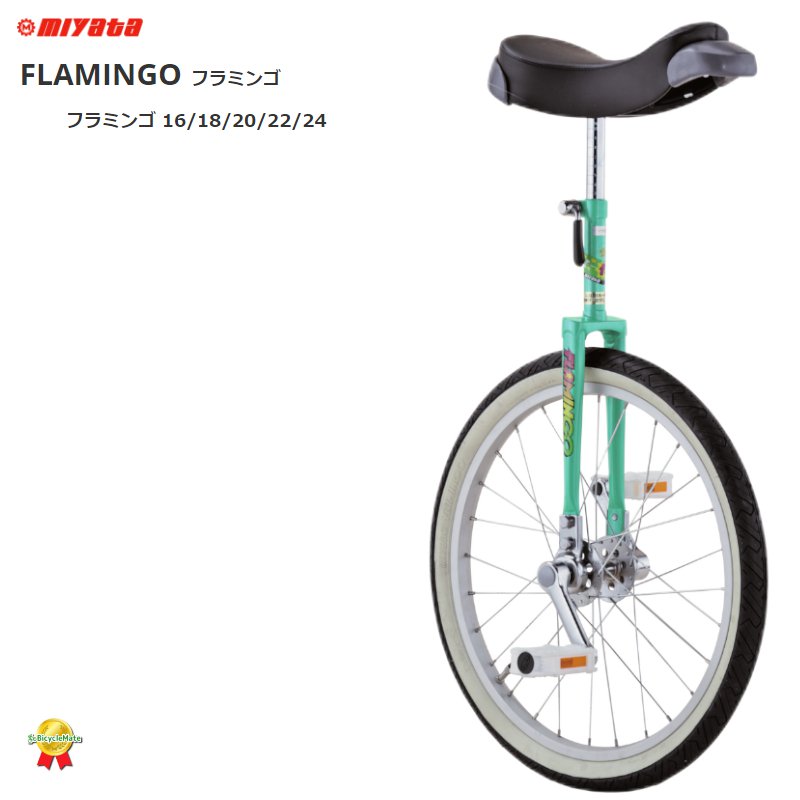 ミヤタ 一輪車 フラミンゴ 日本一輪車協会認定商品 FL162 FL182 FL202