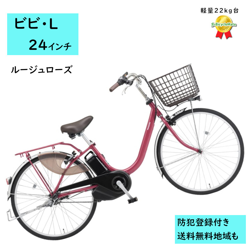 Panasonic（パナソニック） 電動アシスト自転車 ビビ・L BE-FL434R2 24