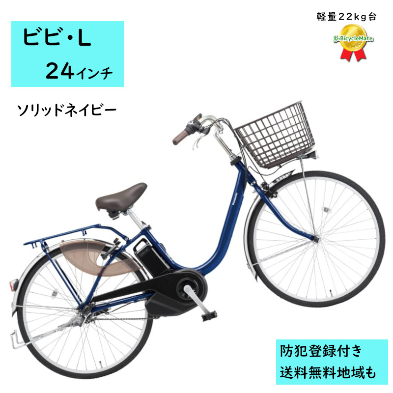 Panasonic（パナソニック） 電動アシスト自転車 ビビ・L BE-FL434V2 24