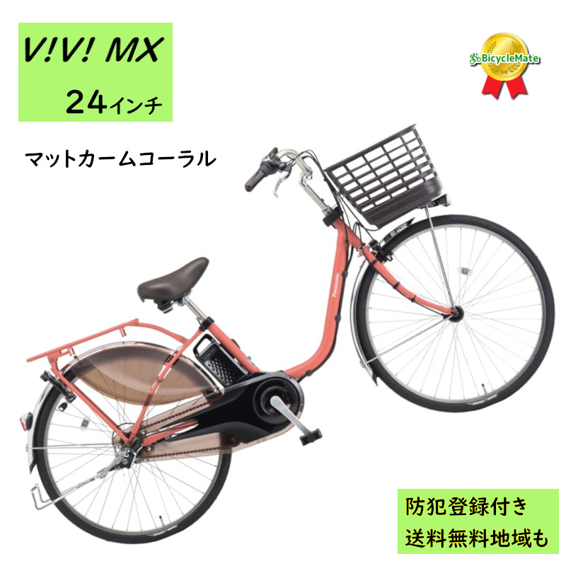 Panasonic（パナソニック） 電動アシスト自転車 ビビ・MX BE-FM433R2