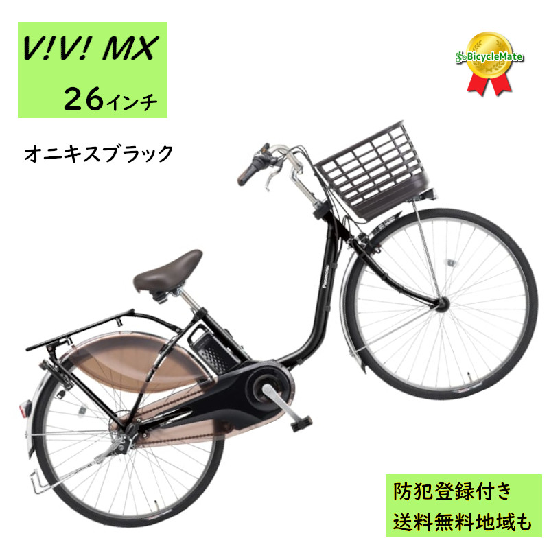 Panasonic（パナソニック） 電動アシスト自転車 ビビ・MX BE-FM633B 26