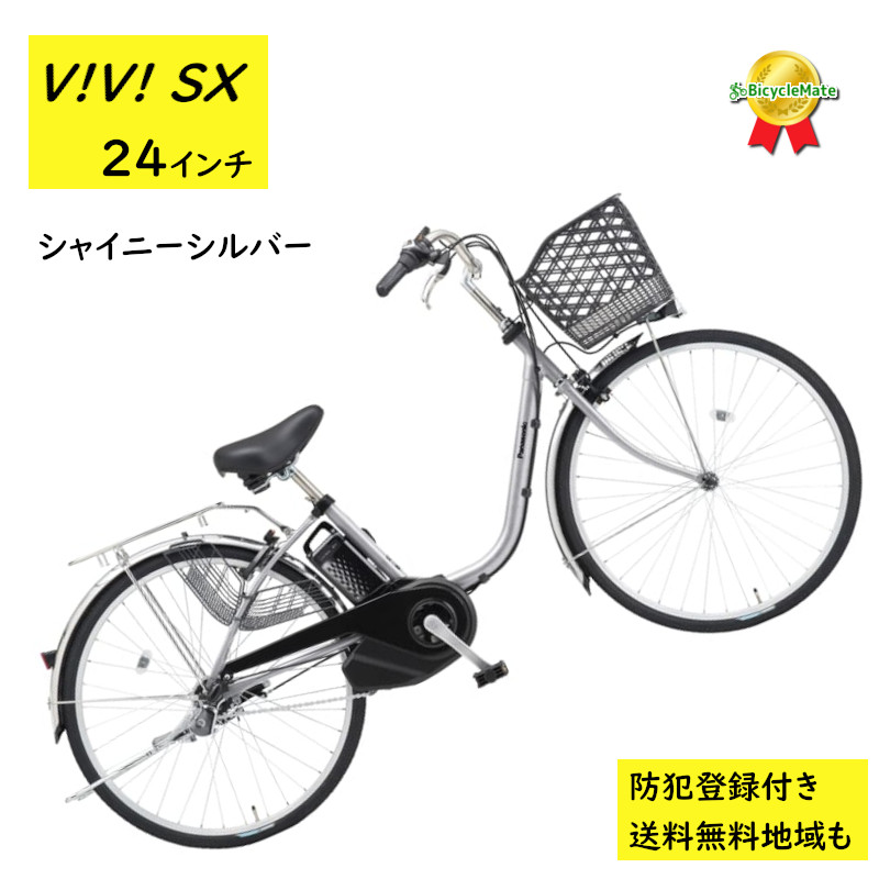 パナソニック ビビ・SX BE-FS433S 24インチ シャイニーシルバー 電動アシスト自転車 8A（大）ぱ2024~2025年モデルビビSX  プレゼント 実用的 : fs433s : パナソニック電動 自転車のメイト - 通販 - Yahoo!ショッピング