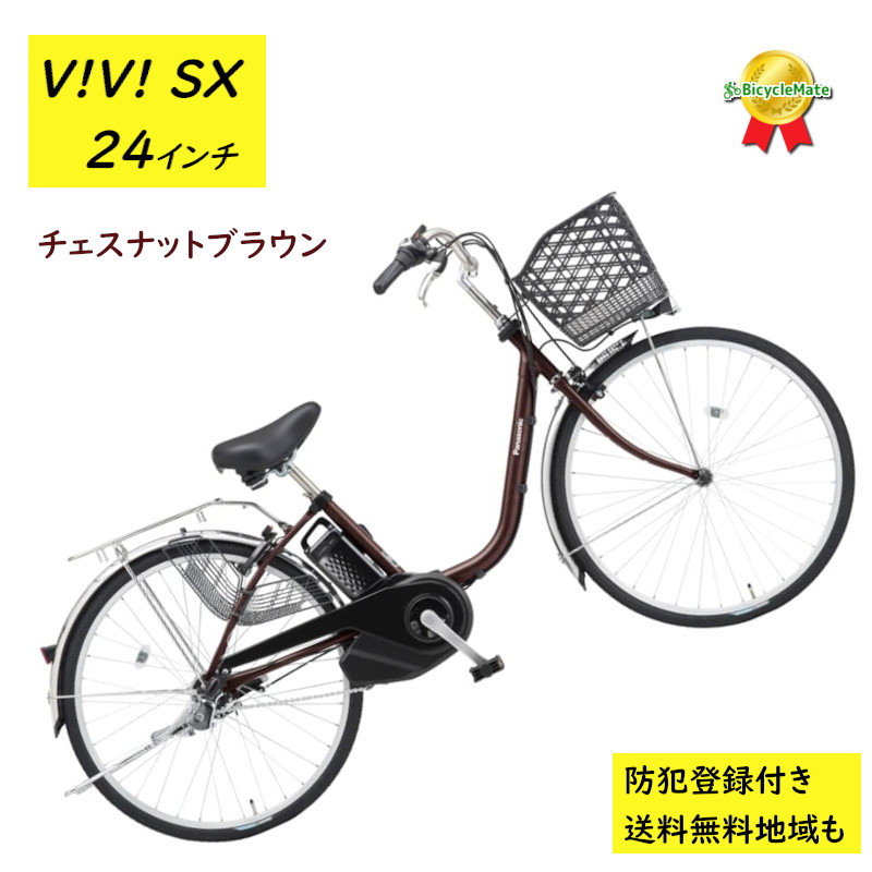 Panasonic（パナソニック） 電動アシスト自転車 ビビ・SX BE-FS433T 24
