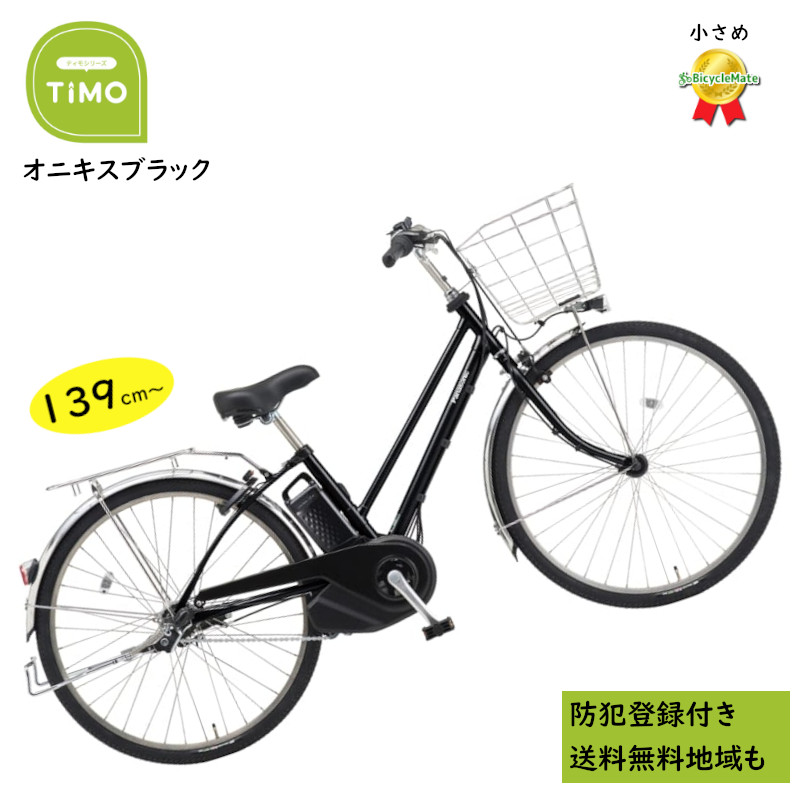 コロナ禍対策値下げ！限定一台限り新車！パナソニック26インチ電動アシストサイクルＴＩＭＯシリーズティモ・Ｌ防犯登録サービス！ ティモ・L パナソニック(Panasonic) 電動自転車・電動アシスト自転車