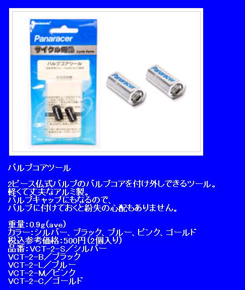 Panaracerパナレーサー バルブコアツール VCT-2 ２ピース仏式バルブ 虫回し 取り寄せ 1週間 発送予定（ゆ）の : vct-2 :  パナソニック電動 自転車のメイト - 通販 - Yahoo!ショッピング