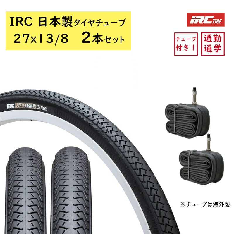 IRC 27x13/8 自転車タイヤ 日本製 27インチ 2本 サイクルシード 耐久