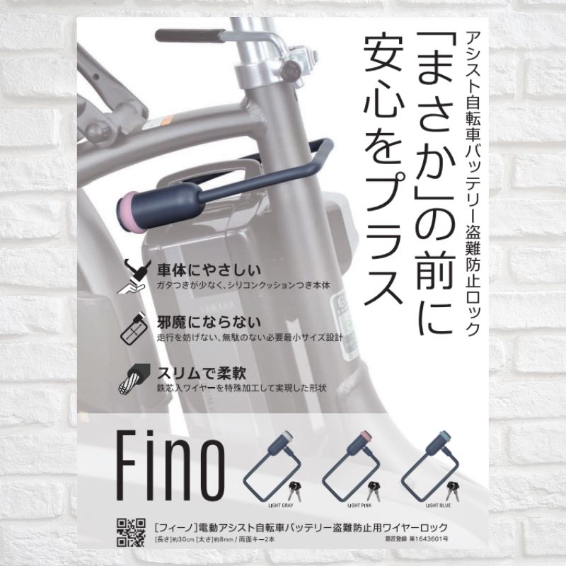 電動アシスト自転車 バッテリーロック FINO LM-01 キズのつき