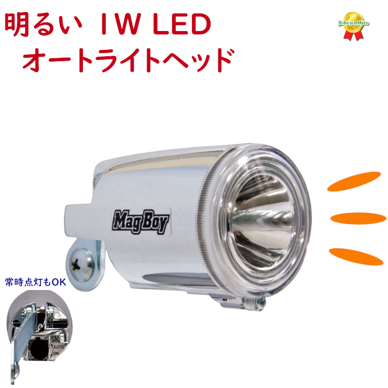 自転車ライト LED MLI-1 AL オートライトヘッド 明るい 1W 自転車用 ハブダイナモ専用 丸善電機 マグボーイ（ヤ）し
