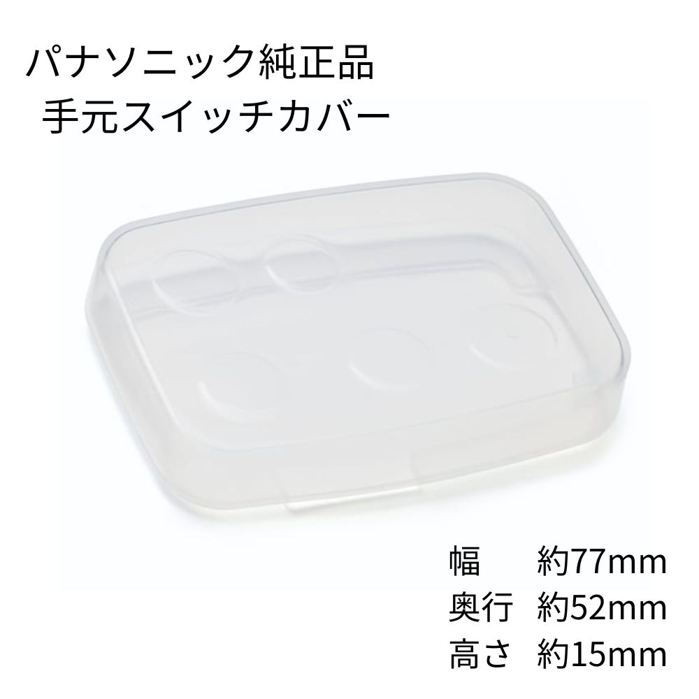 Panasonic 純正品 スイッチカバー NAH554 透明タイプ パナソニック