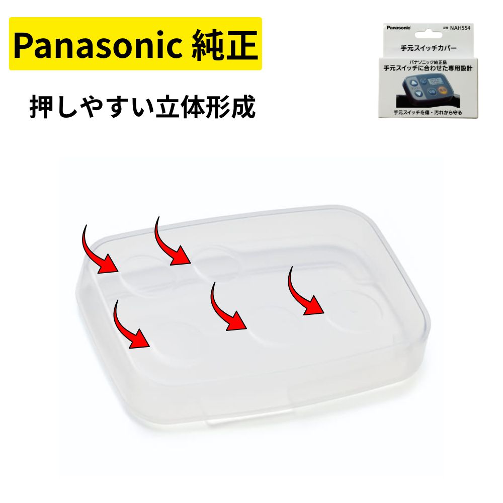 Panasonic 純正品 スイッチカバー NAH554 透明タイプ パナソニック