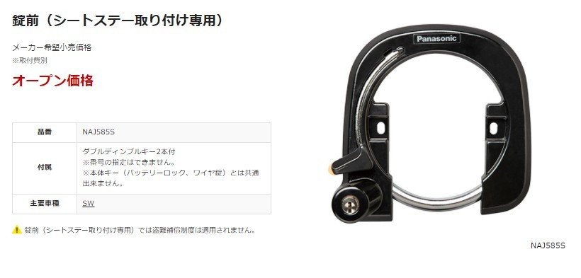 NAJ585S パナソニック 錠前 シートステー取り付け専用 サークル錠 BE-ELSW012 純正品（ヤ）ぱ :naj585s:パナソニック電動  自転車のメイト - 通販 - Yahoo!ショッピング