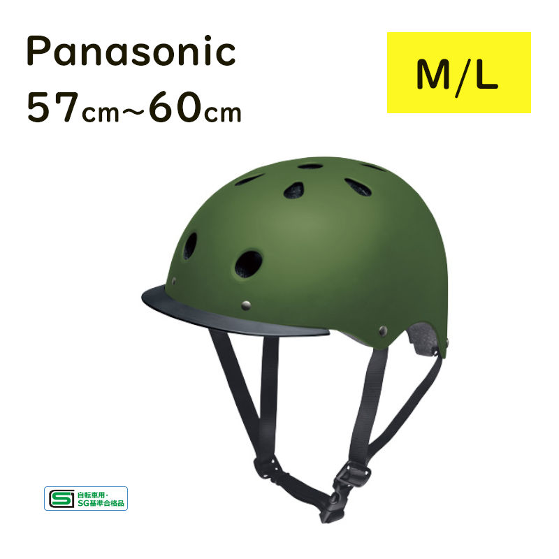 取寄 パナソニック 自転車ヘルメット NAY021 マットカーキ M/L 57cm