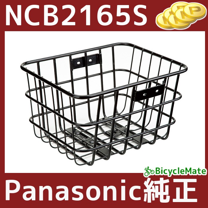 自転車 リヤバスケット NCB2165S ブラック 前後兼用かご パナソニック 純正品（佐）ぱ11 :ncb2165s:パナソニック電動 自転車のメイト  - 通販 - Yahoo!ショッピング