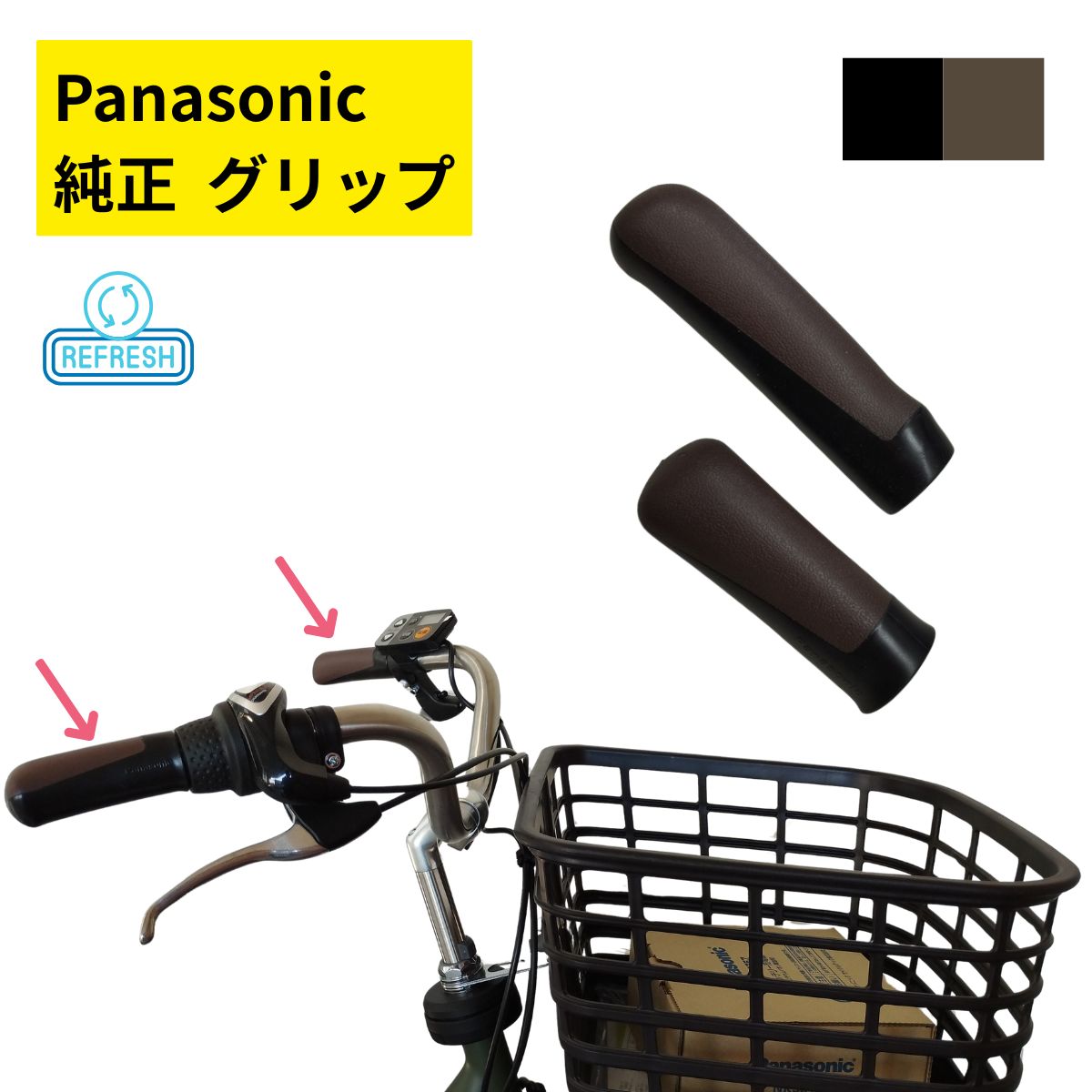 パナソニック 純正 自転車グリップ NHN854 ブラックブラウン 1P ビビ