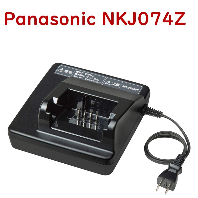 Panasonic 電動自転車用 充電器 NKJ074Z（後継のNKJ075Zになり 