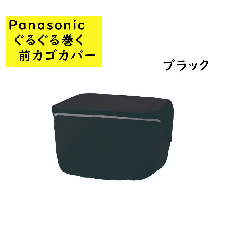 パナソニック NSAR153 フロントバスケットカバー  前カゴカバー 大型 ロールトップ式 （や）ぱ |  | 01