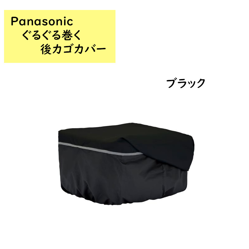 パナソニック NSAR154 リアバスケットカバー  後カゴカバー 大型 ロールトップ式 （や）ぱ |  | 01