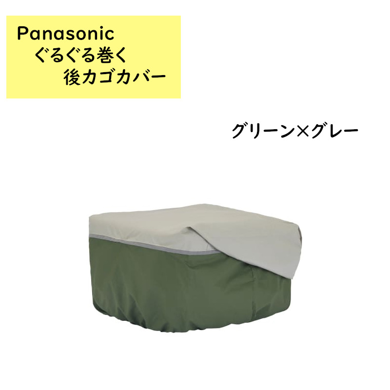 パナソニック NSAR154 リアバスケットカバー  後カゴカバー 大型 ロールトップ式 （や）ぱ |  | 02