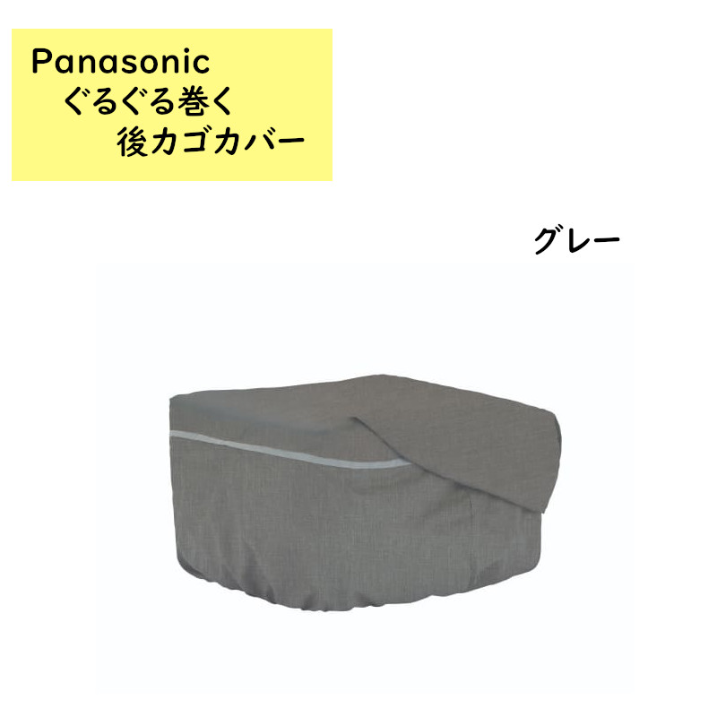 パナソニック NSAR154 リアバスケットカバー  後カゴカバー 大型 ロールトップ式 （や）ぱ |  | 03