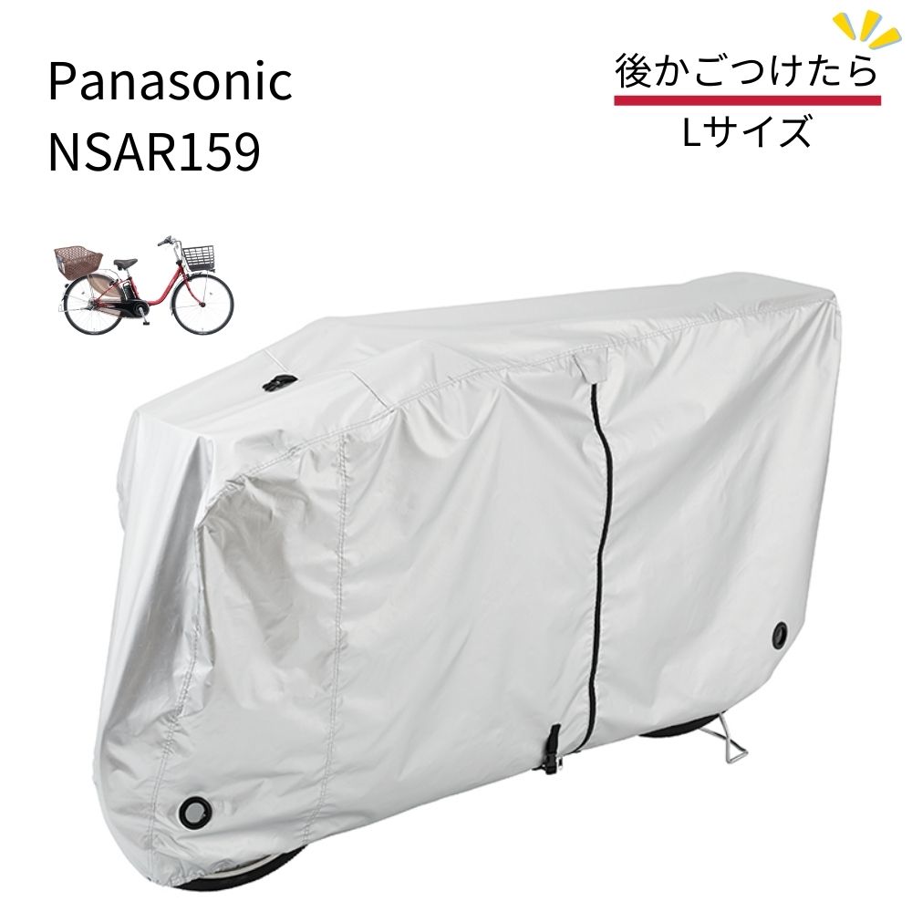 パナソニック NSAR159 サイクルカバー Lサイズ 後カゴ 付きに 自転車