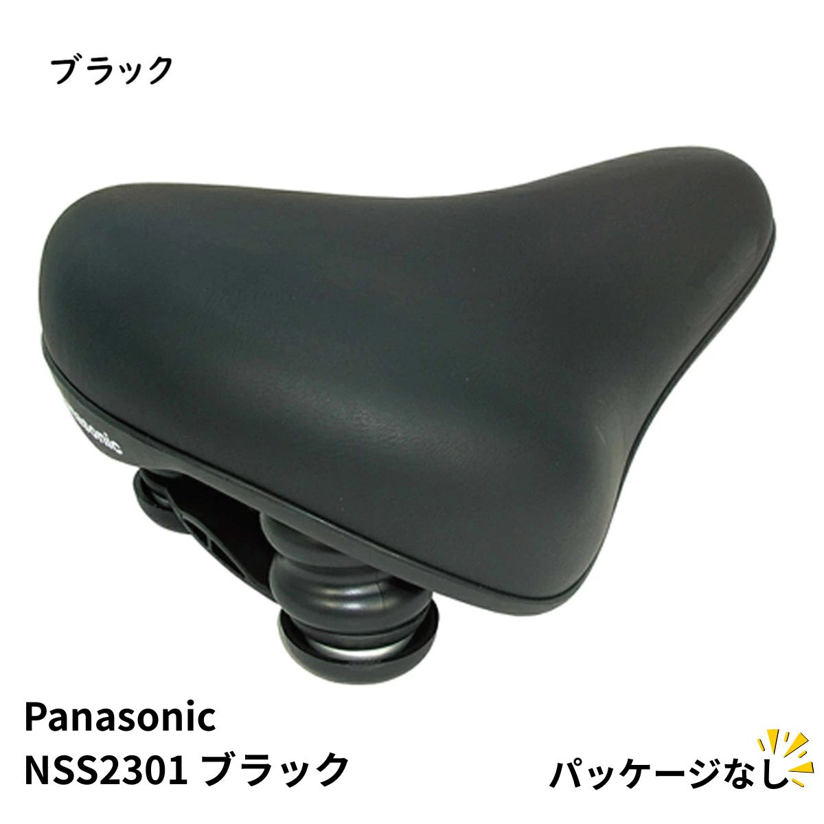 パナソニック テールアップサドル NSS2301 NSS2302 Panasonic
