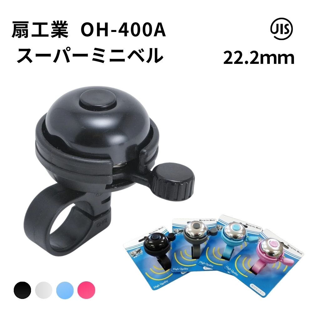 扇工業 OH-400A スーパーミニベル 自転車 ベル ハンドル径22.2mm用の