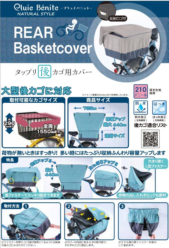 電動自転車 リヤバスケットカバー たっぷりカゴカバー 後 プリュ