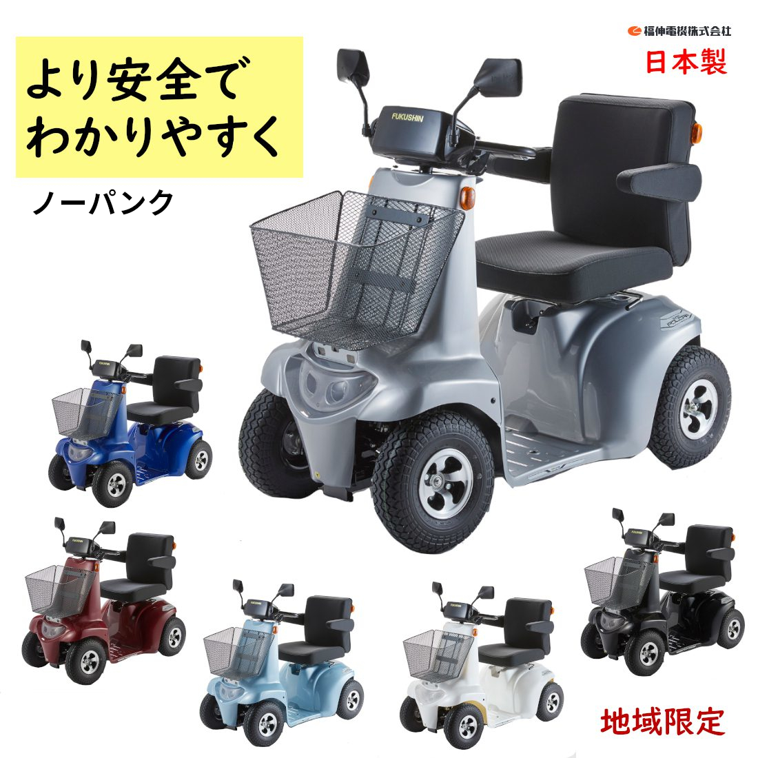 福伸電機 SPX-1（ノーパンク） スーパーポルカー 電動カート 地域限定＝メンテナンスOK 受注生産 国産 シルバーカー 電動車いす