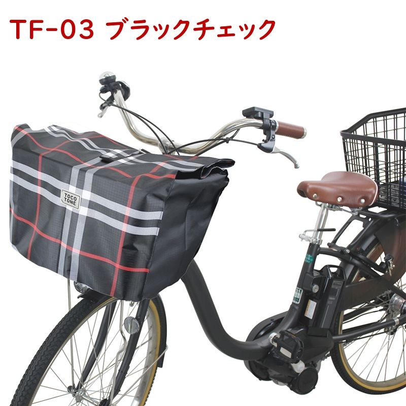 電動自転車 フロントバスケットカバー TFC 前 カゴカバー