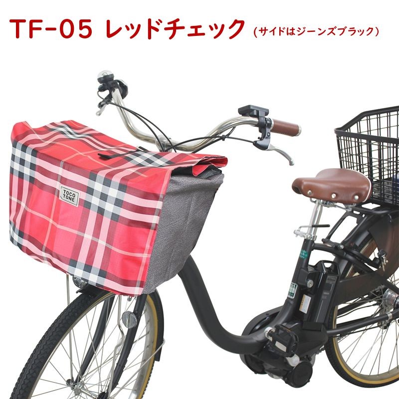 電動自転車 フロントバスケットカバー TFC 前 カゴカバー 