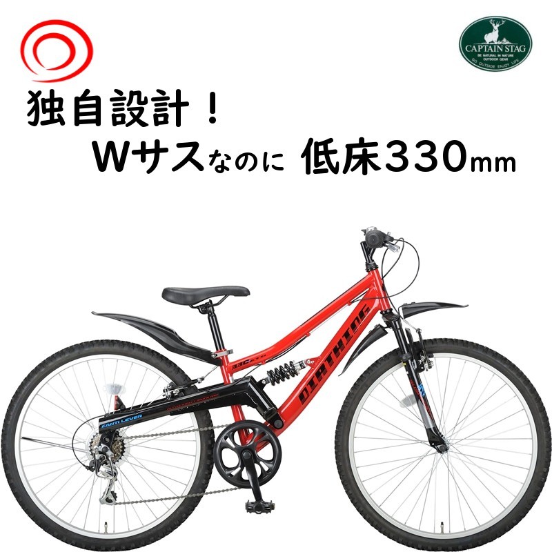 自転車 小学生 26インチ YG1230 RE/BK キャプテンスタッグ ダートキングWサス ATB266 レッド 超低床フレーム330ｍｍ MTBルック車（大）る  :yg1230:パナソニック電動 自転車のメイト - 通販 - Yahoo!ショッピング