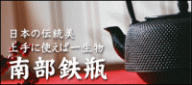 南部鉄瓶