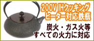 200VIH対応鉄瓶