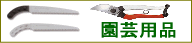 園芸用品