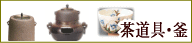 茶道具・釜