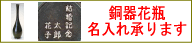 花瓶・名入れ